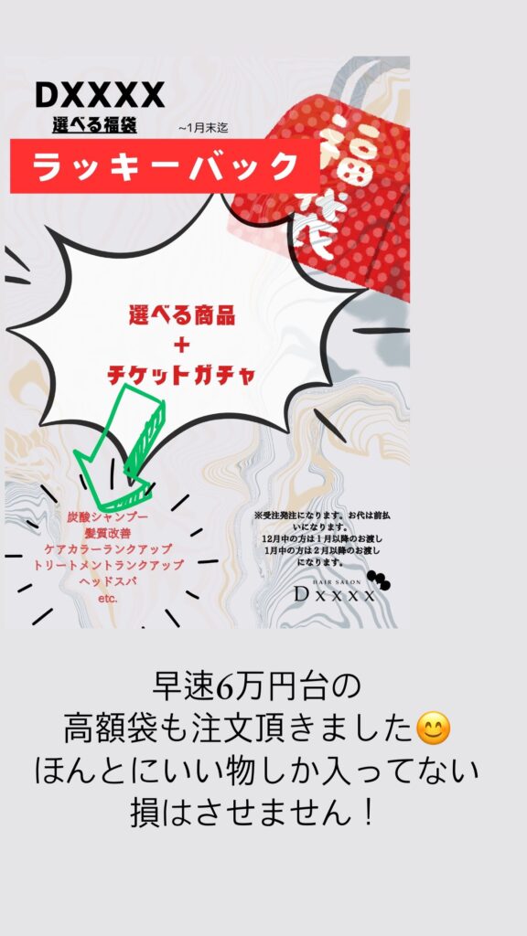 福袋を予約販売