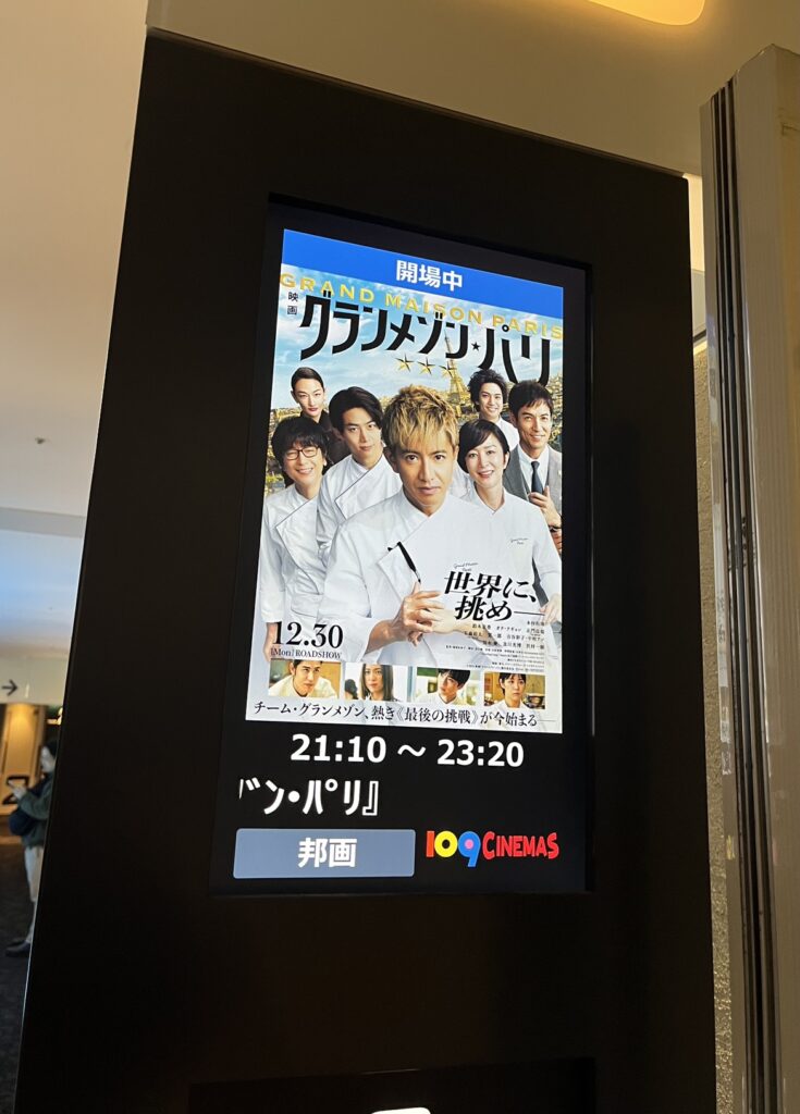 グランメゾンパリを見に行きました！