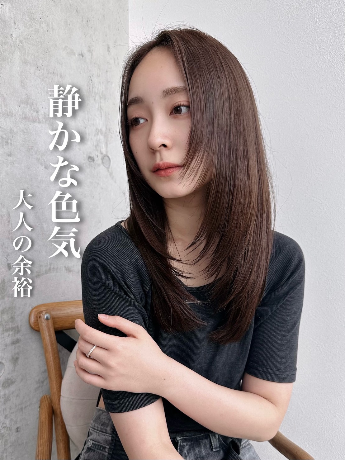 落ち着きの中に、さりげない色気を。