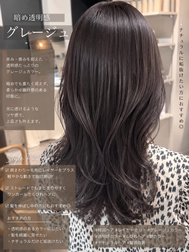 暗め透明感グレージュでつくる、柔らかナチュラルヘア!
