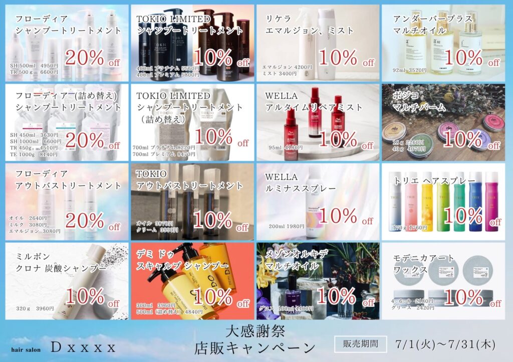 7月の大感謝キャンペーン