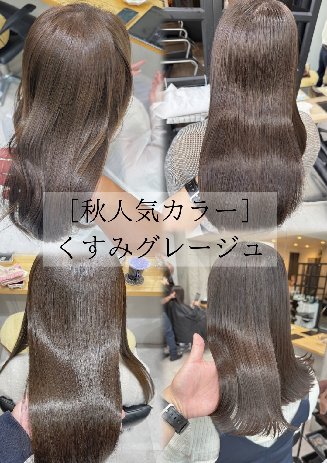 秋冬に人気の「くすみグレージュカラー」をご紹介します♪