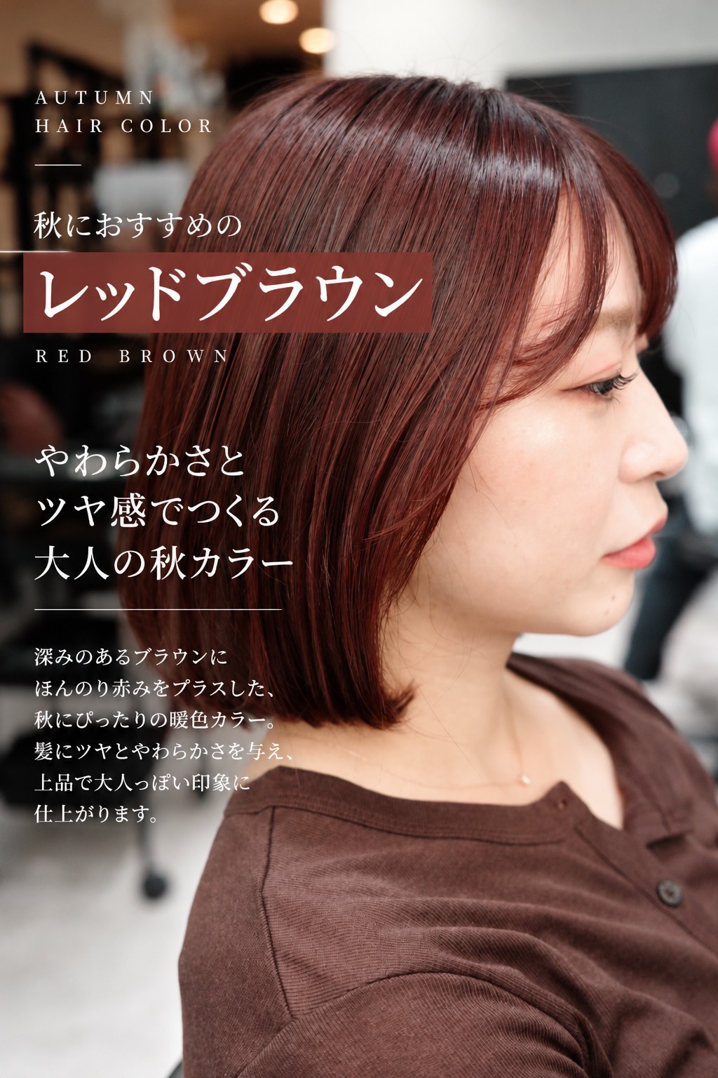 秋におすすめ♪ツヤ感たっぷりのレッドブラウンボブ