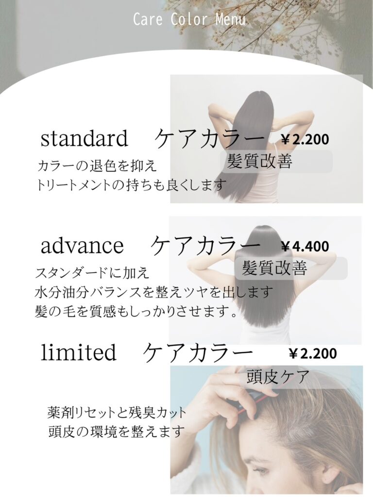 様々なケアカラー