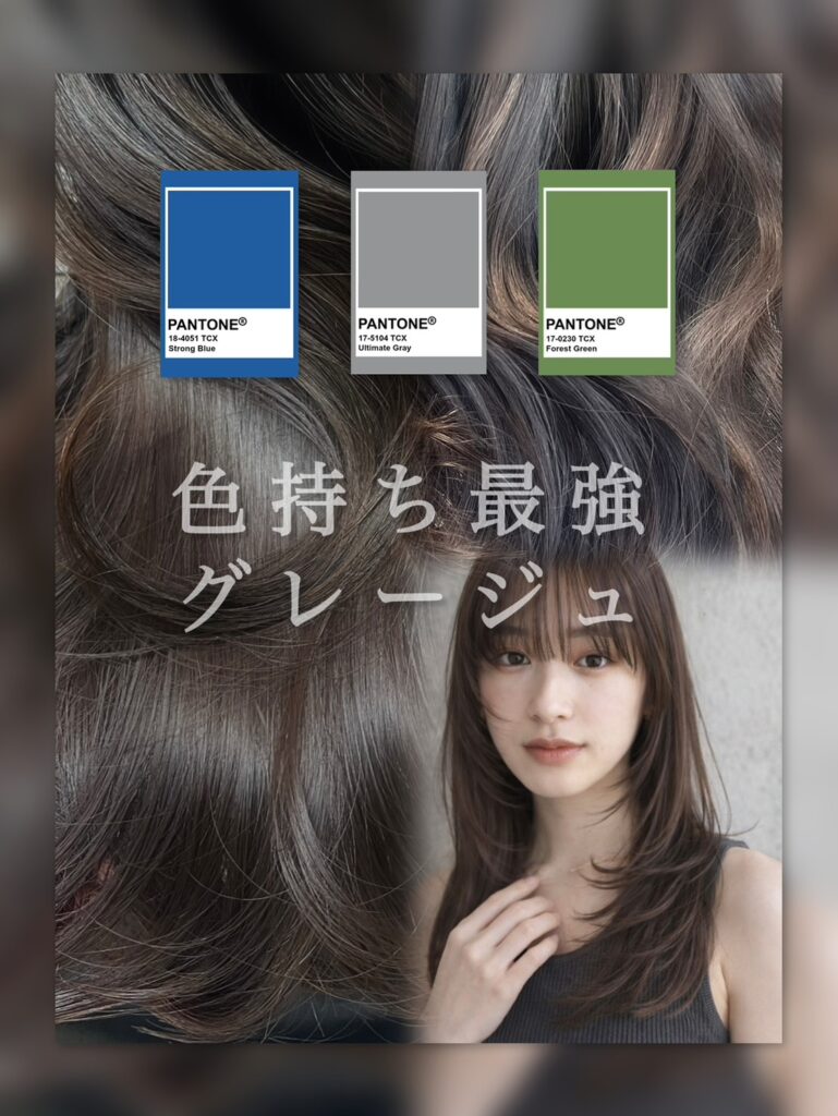 人気カラーグレージュ