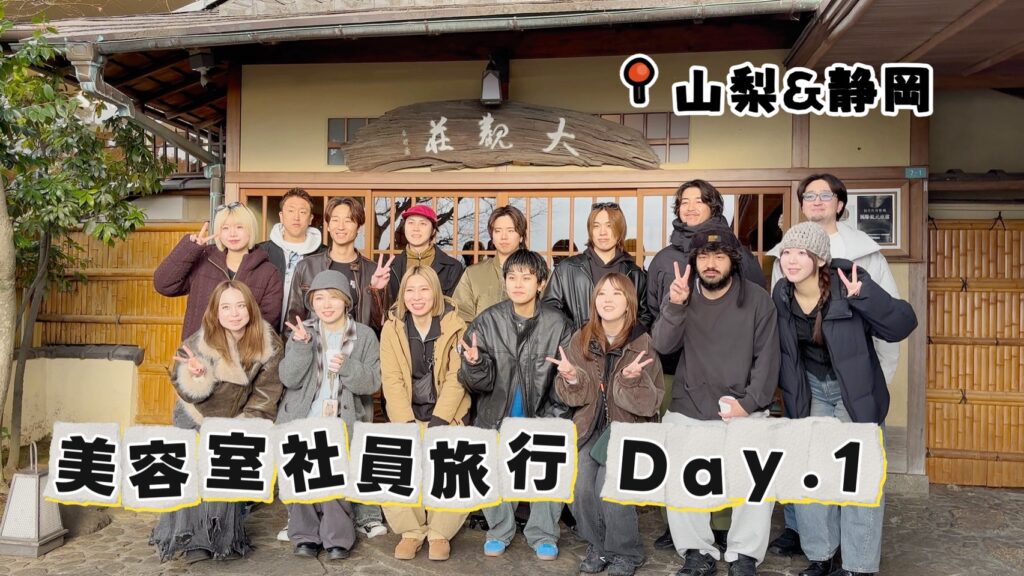 社員旅行は山梨＆静岡へ