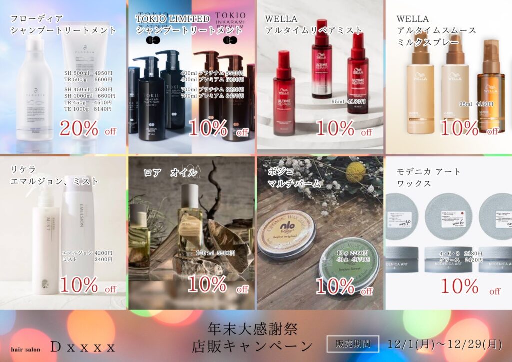 12月キャンペーンのお知らせ