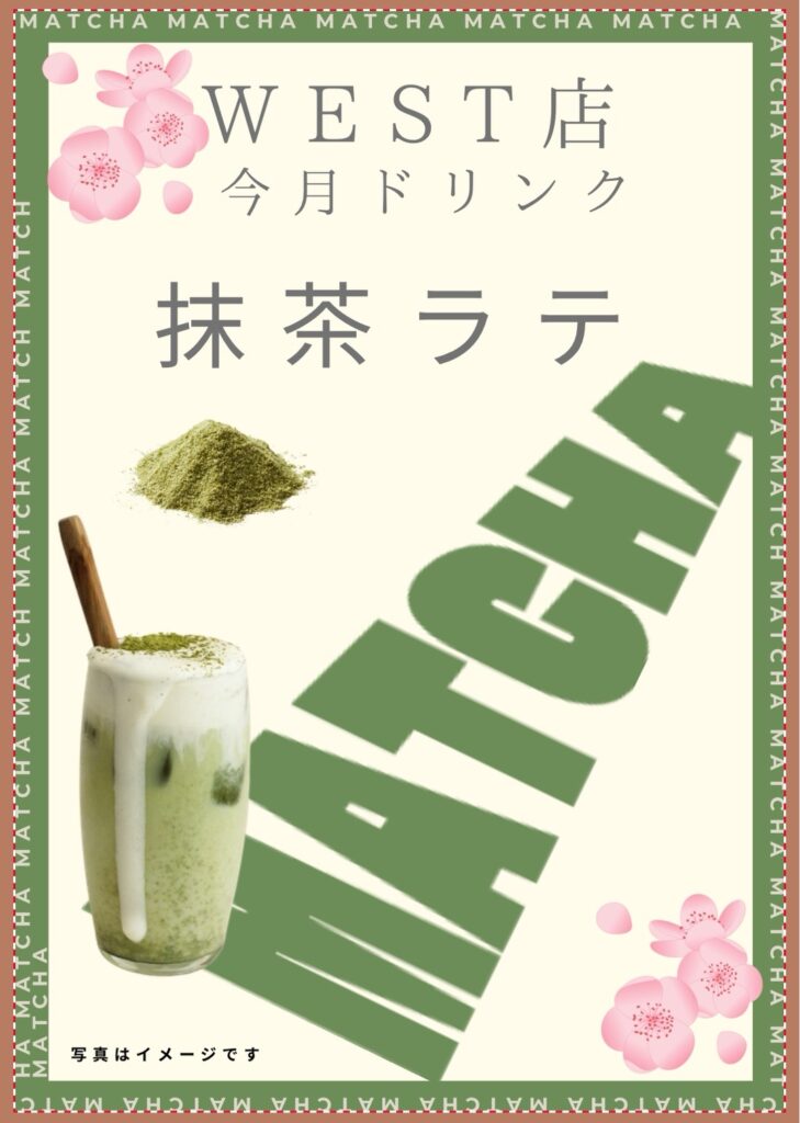 今月WEST店ドリンク！