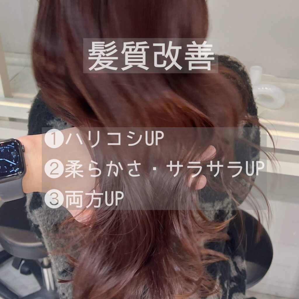 髪質改善メニュー